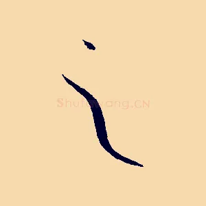 之