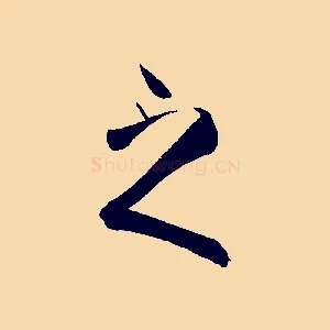 之