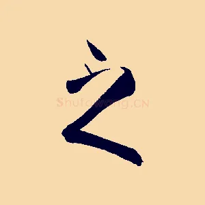 之