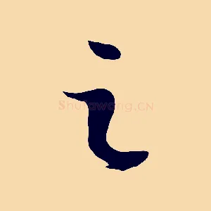 之