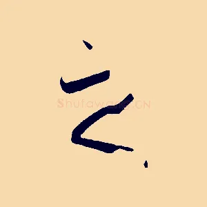 之