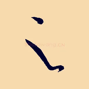 之