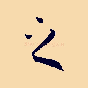 之