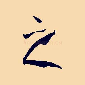 之