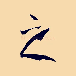 之