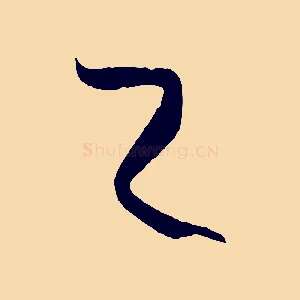 之