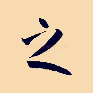 之