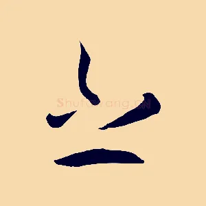 之