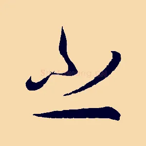 之