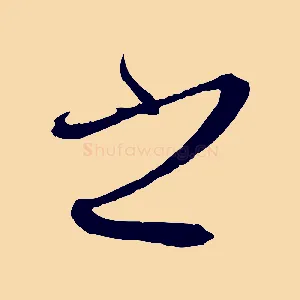 之