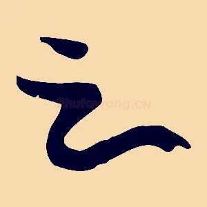 之