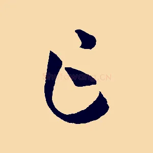 乍