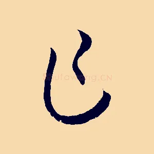 乍