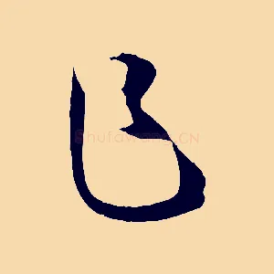 乍