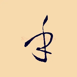 乎