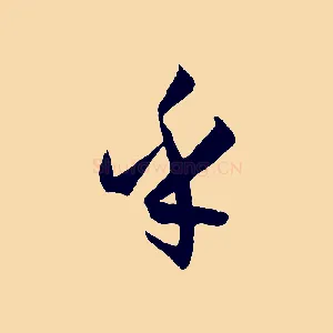 乎