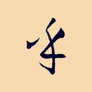 乎