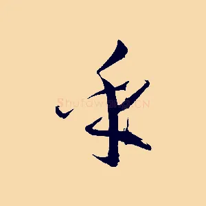 乎