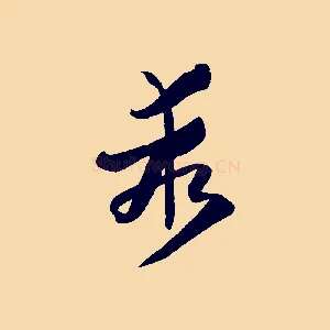 乖