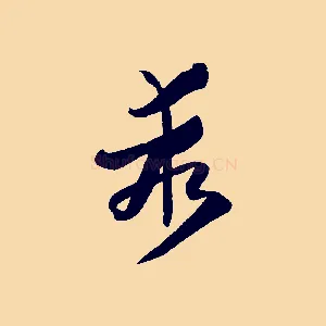 乖