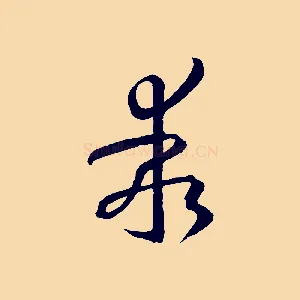 乖