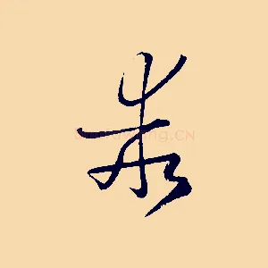 乖