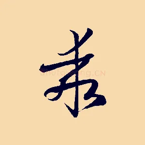 乖