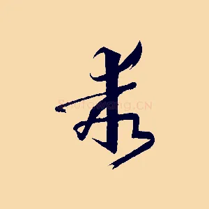 乖