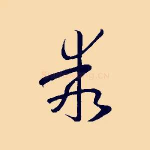 乖