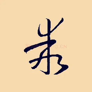 乖