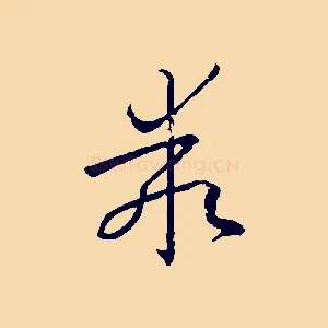 乖