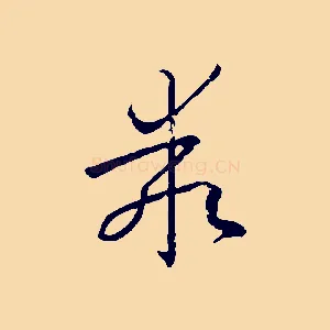 乖