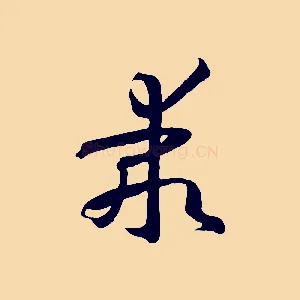乖