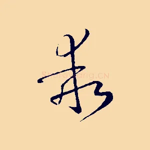 乖