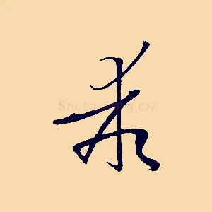 乖