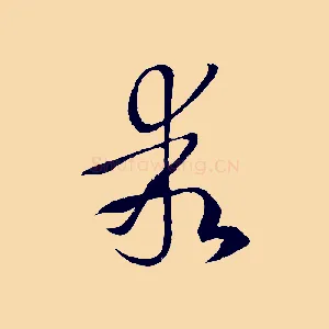 乖