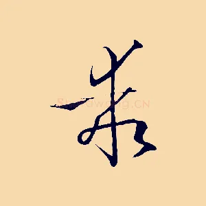 乖