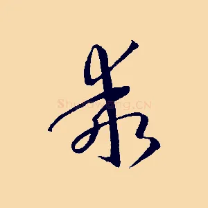 乖