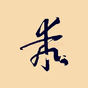 乖