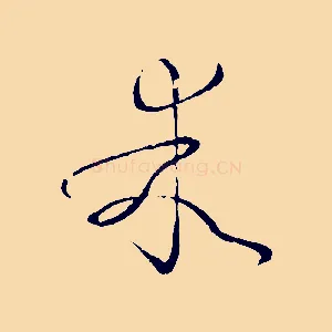 乖