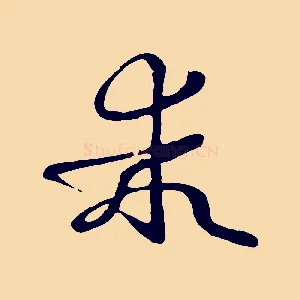乖