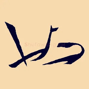 也