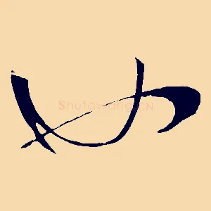 也
