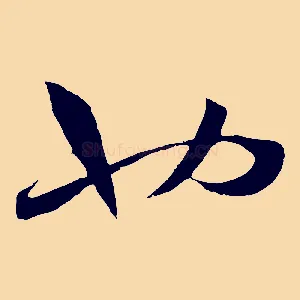 也