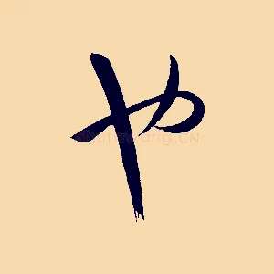 也