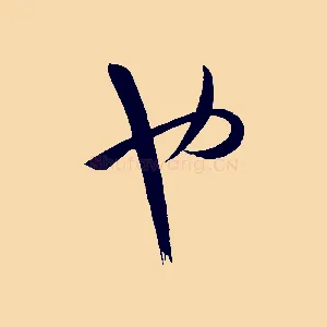 也