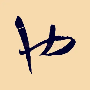 也