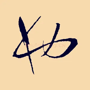 也