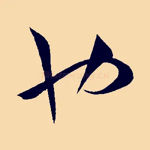 也
