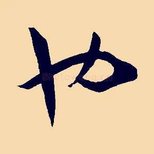 也